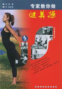 專家教你做健美操 專家教你做健美操