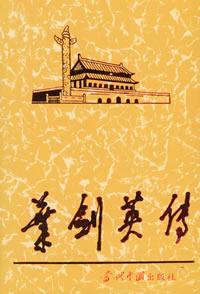 葉劍英傳 葉劍英傳