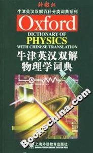 牛津英漢雙解物理學詞典 牛津英漢雙解物理學詞典