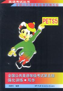 全國公共英語等級(jí)考試第五級(jí)強(qiáng)化訓(xùn)練寫作 全國公共英語等級(jí)考試第五級(jí)強(qiáng)化訓(xùn)練寫作