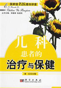 兒科患者的治療與保健