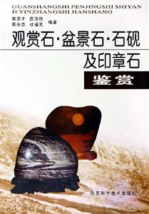 觀賞石盆景石石硯及印章石鑒賞 觀賞石盆景石石硯及印章石鑒賞