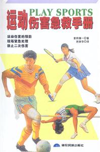 運動傷害急救手冊 運動傷害急救手冊