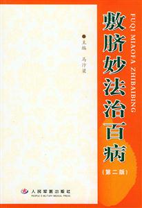 敷臍妙法治百病 敷臍妙法治百病