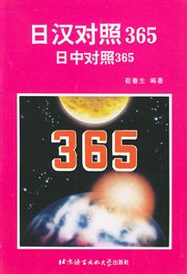 日漢對照365 日漢對照365