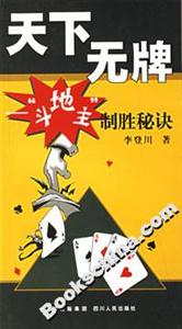 天下無牌斗地主制勝秘訣