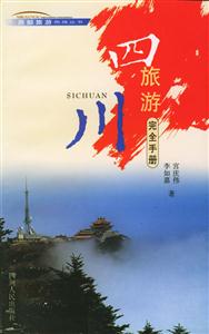 四川旅游完全手冊(cè) 四川旅游完全手冊(cè)