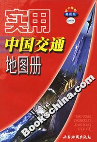 實用中國交通地圖冊 實用中國交通地圖冊