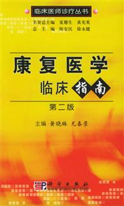康復醫學臨床指南第二版 康復醫學臨床指南第二版
