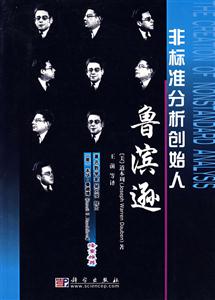 魯濱遜非標準分析創始人 魯濱遜非標準分析創始人