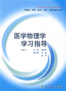 醫學物理學學習指導 醫學物理學學習指導