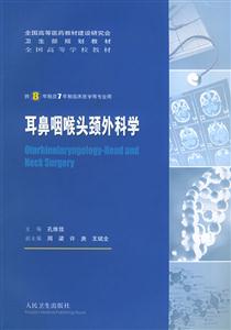 耳鼻咽喉頭頸外科學(xué) 耳鼻咽喉頭頸外科學(xué)