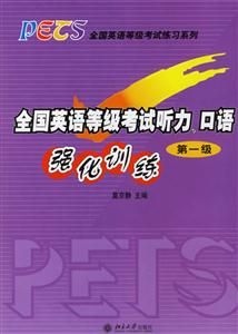 全國英語等級考試聽力口語強(qiáng)化訓(xùn)練第一級 全國英語等級考試聽力口語強(qiáng)化訓(xùn)練第一級