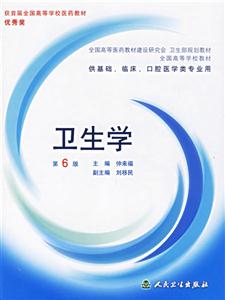 衛生學第6版 衛生學第6版
