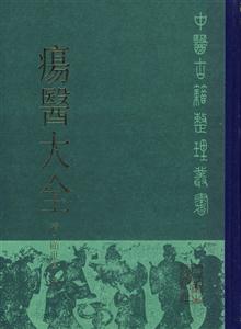 瘍醫大全 瘍醫大全