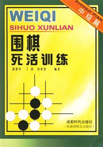 圍棋死活訓(xùn)練 圍棋死活訓(xùn)練