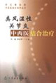 類風濕性關節炎中西醫結合治療 類風濕性關節炎中西醫結合治療