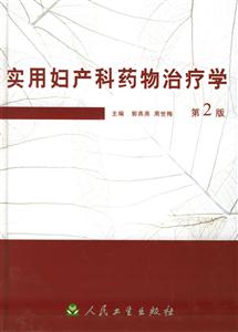 實用婦產(chǎn)科藥物治療學(xué) 實用婦產(chǎn)科藥物治療學(xué)