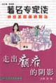 走出癲閑的陰影 走出癲閑的陰影