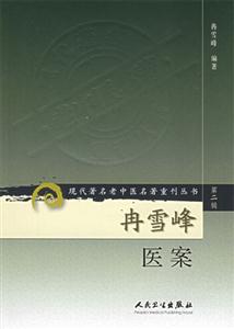 冉雪峰醫(yī)案 冉雪峰醫(yī)案