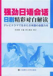 強勁日語會話日劇精彩對白解讀 強勁日語會話日劇精彩對白解讀