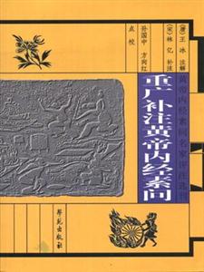 重廣補注黃帝內(nèi)經(jīng)素問 重廣補注黃帝內(nèi)經(jīng)素問