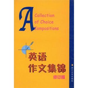 英語作文集錦修訂版 英語作文集錦修訂版