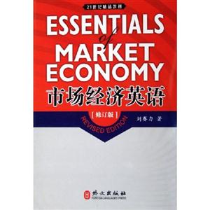 市場經濟英語 市場經濟英語