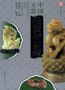 中國玉器投資與鑒藏 中國玉器投資與鑒藏