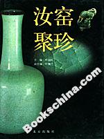 汝窯聚珍 汝窯聚珍