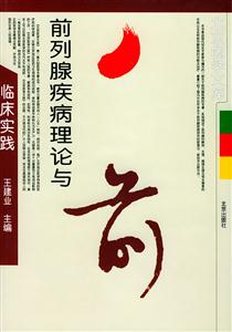 前列腺疾病理論與臨床實(shí)踐 前列腺疾病理論與臨床實(shí)踐