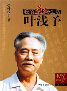我的漫畫生活葉淺予 我的漫畫生活葉淺予