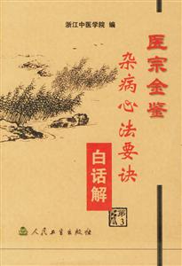 醫宗金鑒:雜病心法要訣白話解 醫宗金鑒:雜病心法要訣白話解