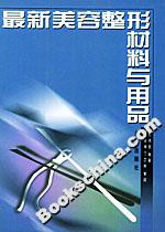 最新美容整形材料與用品 最新美容整形材料與用品
