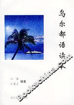 烏爾都語讀本