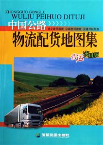 中國公路物流配貨地圖集營運實用版 中國公路物流配貨地圖集營運實用版