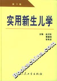 實用新生兒學第3版 實用新生兒學第3版