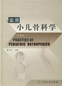實用小兒骨科學第2版 實用小兒骨科學第2版