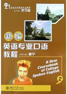 新編英語(yǔ)專業(yè)口語(yǔ)教程2 新編英語(yǔ)專業(yè)口語(yǔ)教程2