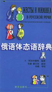 俄語體態語辭典 俄語體態語辭典