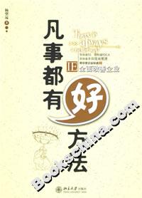 凡事都有好方法IE全面改善企業 凡事都有好方法IE全面改善企業