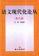 語文現(xiàn)代化論叢第六輯 語文現(xiàn)代化論叢第六輯