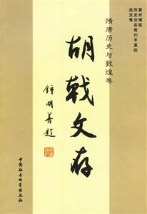 胡戟文存2隋唐歷史與敦煌卷 胡戟文存2隋唐歷史與敦煌卷