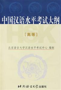 中國漢語水平考試大綱高等 中國漢語水平考試大綱高等