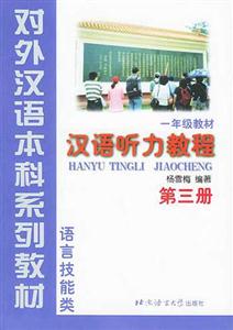 漢語聽力教程語言技能類一年級教材第3冊