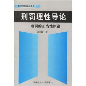 刑罰理性導論刑罰的正當性原論 刑罰理性導論刑罰的正當性原論