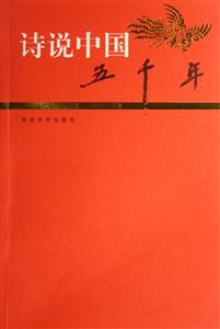 詩說中國五千年隋唐五代卷 詩說中國五千年隋唐五代卷
