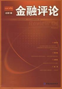 金融評論2006卷 金融評論2006卷