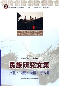 民族研究文集文化民族民俗考古卷 民族研究文集文化民族民俗考古卷