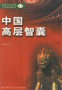 中國高層智囊影響當今中國發展進程的人之四 中國高層智囊影響當今中國發展進程的人之四
